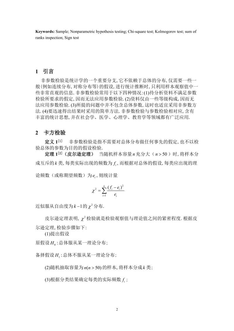 非参数假设检验的几种检验方法及其简单应用.doc_第3页