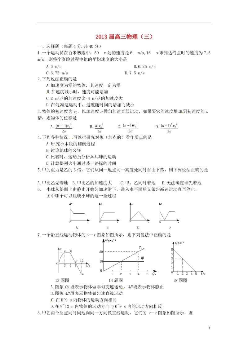 2013届高三物理快乐暑假作业（三）.doc_第1页