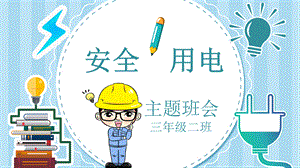 中小学安全用电主题班会专题讲座PPT.pptx