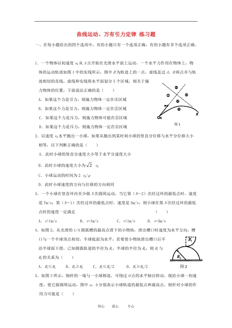 高三物理专练：曲线运动、万有引力定律.doc_第1页