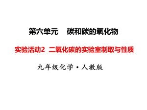 2018年秋人教版化学九年级上册课件：第六单元实验活动2 二氧化碳的实验室制取与性质 .ppt