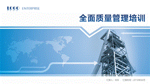 全面质量管理高端大气商务质感背景讲课PPT演示课件.pptx