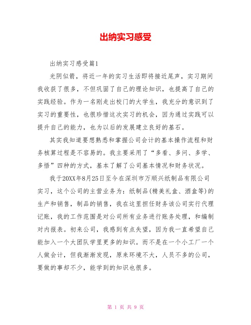 出纳实习感受.doc_第1页