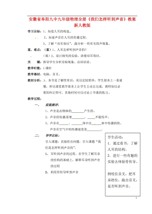 安徽省阜阳九中九年级物理全册《我们怎样听到声音》教案 新人教版.doc