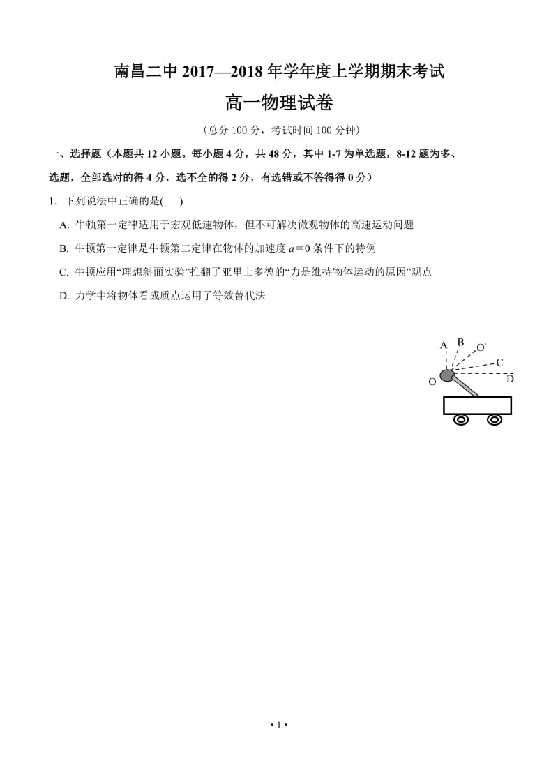 江西省南昌市第二中学2017-2018学年高一上学期期末考试物理试卷及答案.doc_第1页