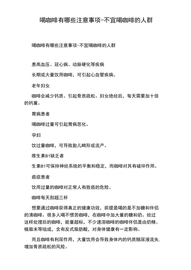 喝咖啡有哪些注意事项-不宜喝咖啡的人群.doc_第1页