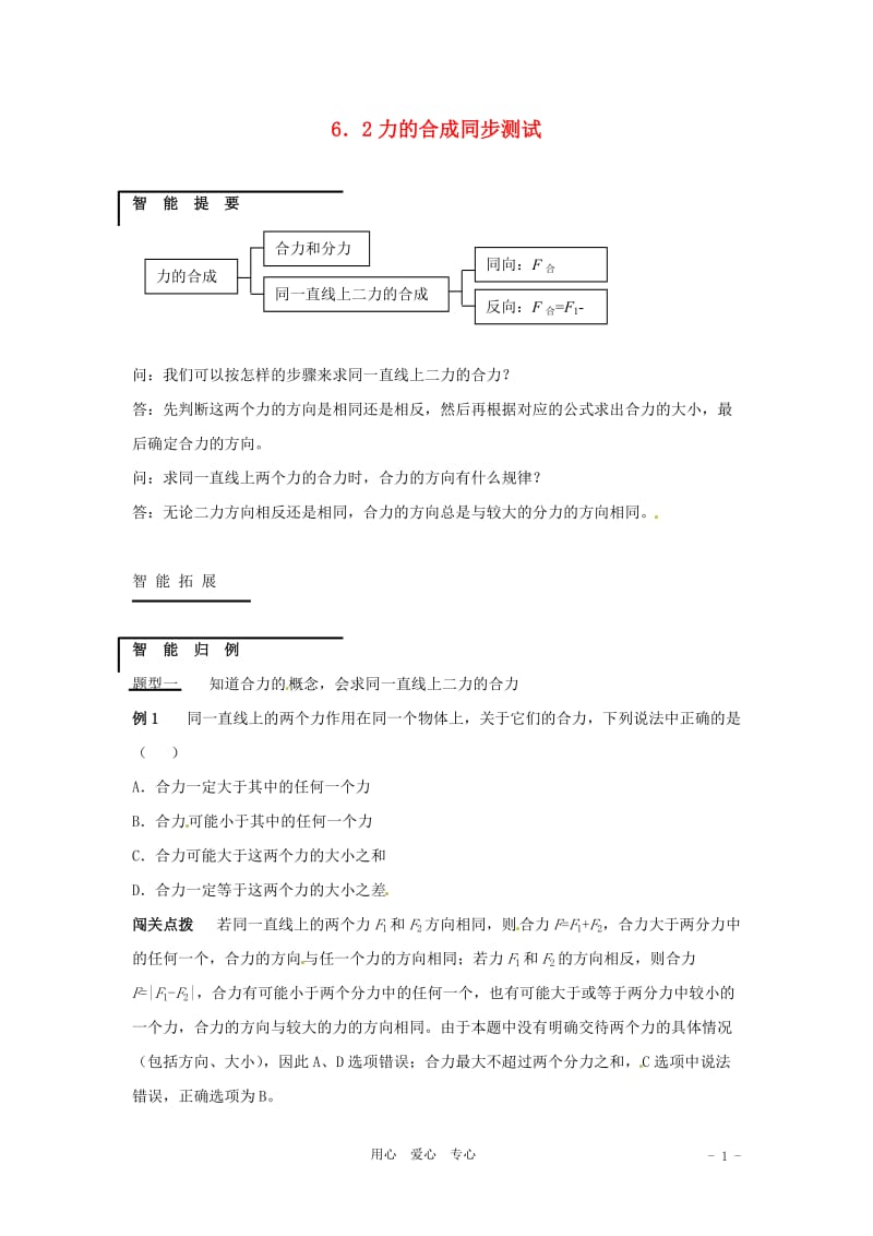 八年级物理 6.2 力的合成同步练习 沪科版.doc_第1页