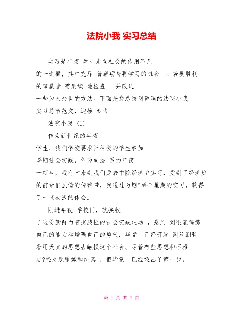 法院小我 实习总结.doc_第1页