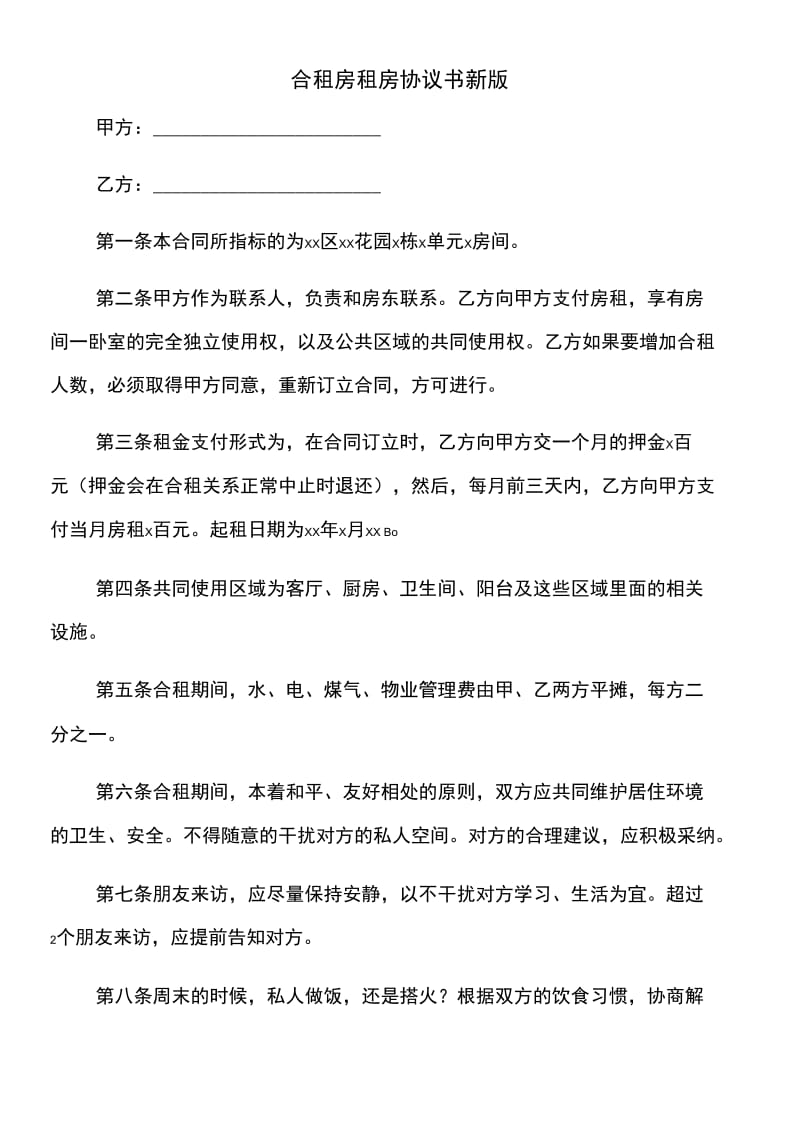 合租房租房协议书新版.doc_第3页