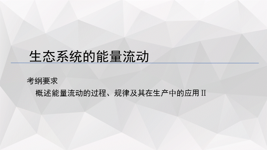 2019届高二必修三生态系统的能量流动和物质循环【李洁雄】(27.ppt).ppt_第1页