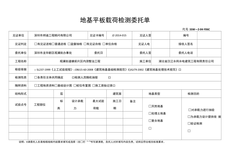 地基承载力检测委托单.doc_第1页