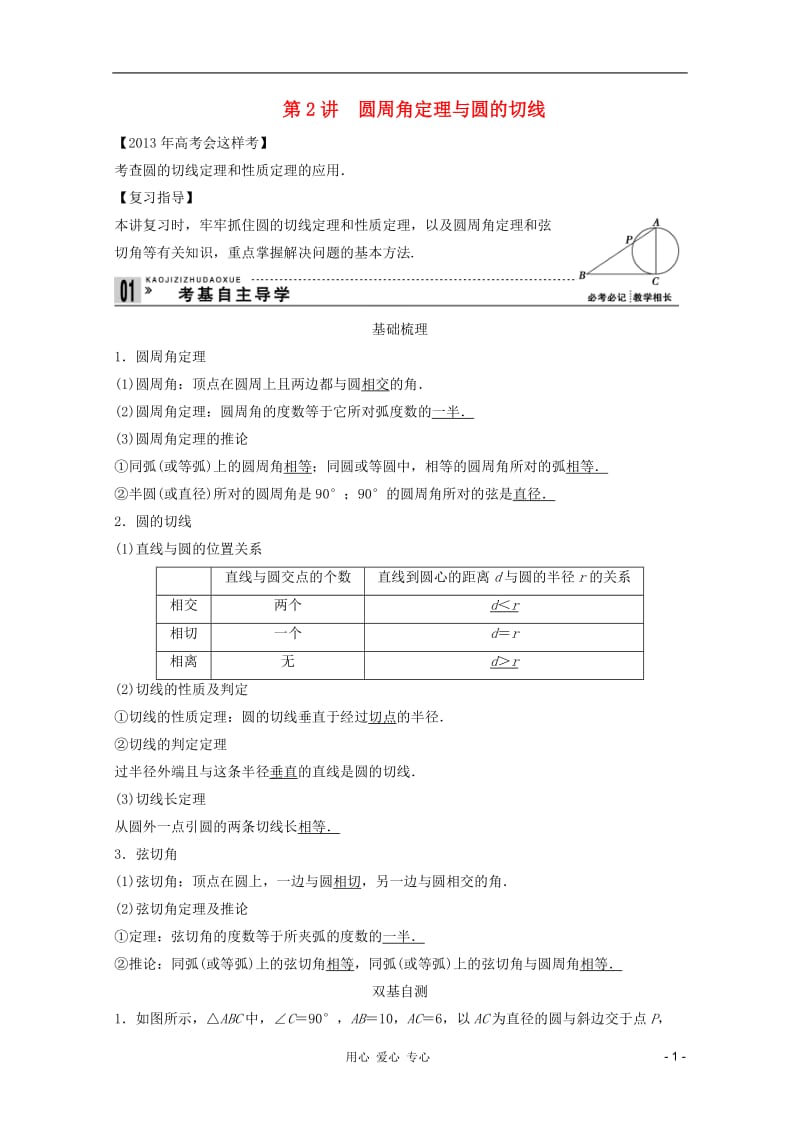 2013高考数学一轮复习 几何证明选讲第2讲 圆周角定理与圆的切线教案 理 选修4-1.doc_第1页