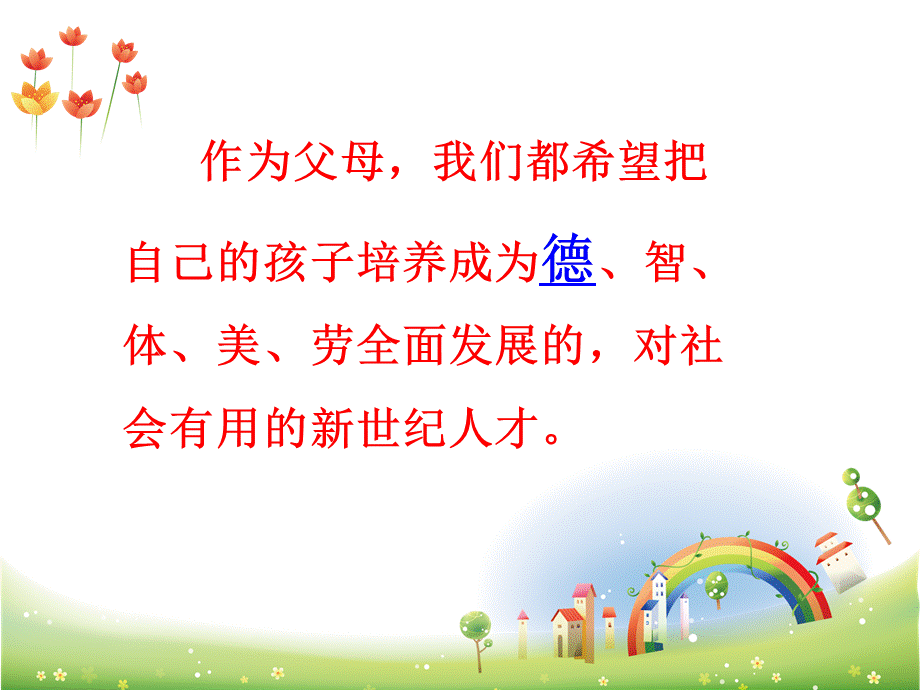 孩子良好的品行培养.ppt_第2页