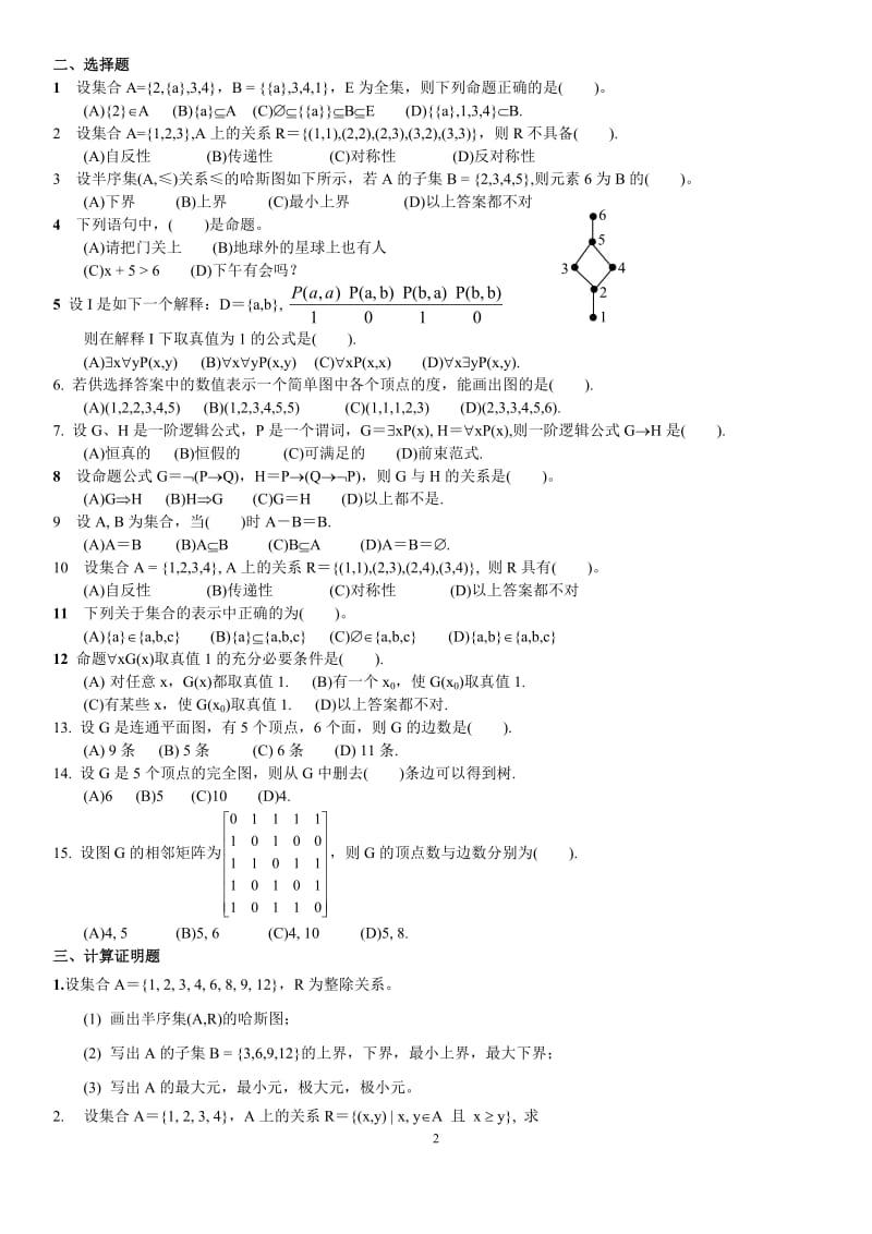 2018年电大《离散数学》期末复习模拟试题及参考答案资料小抄.doc_第2页