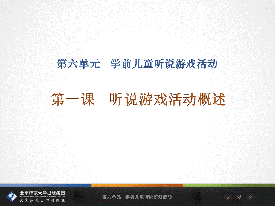 第六单元 学前儿童听说游戏活动.ppt_第2页