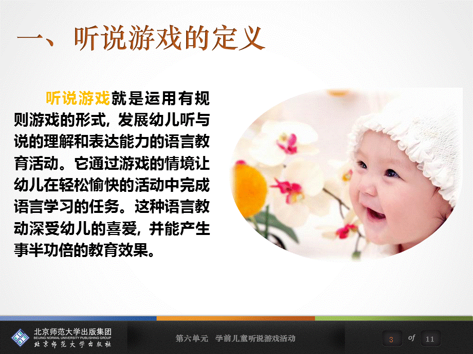 第六单元 学前儿童听说游戏活动.ppt_第3页