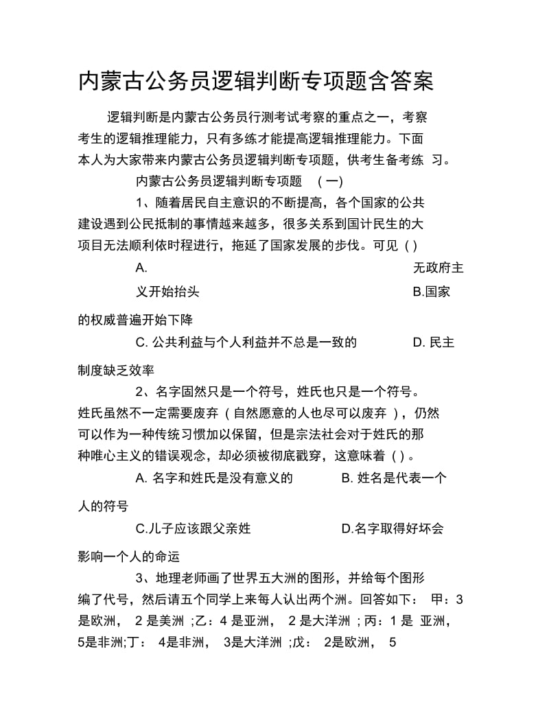 内蒙古公务员逻辑判断专项题含答案.doc_第1页