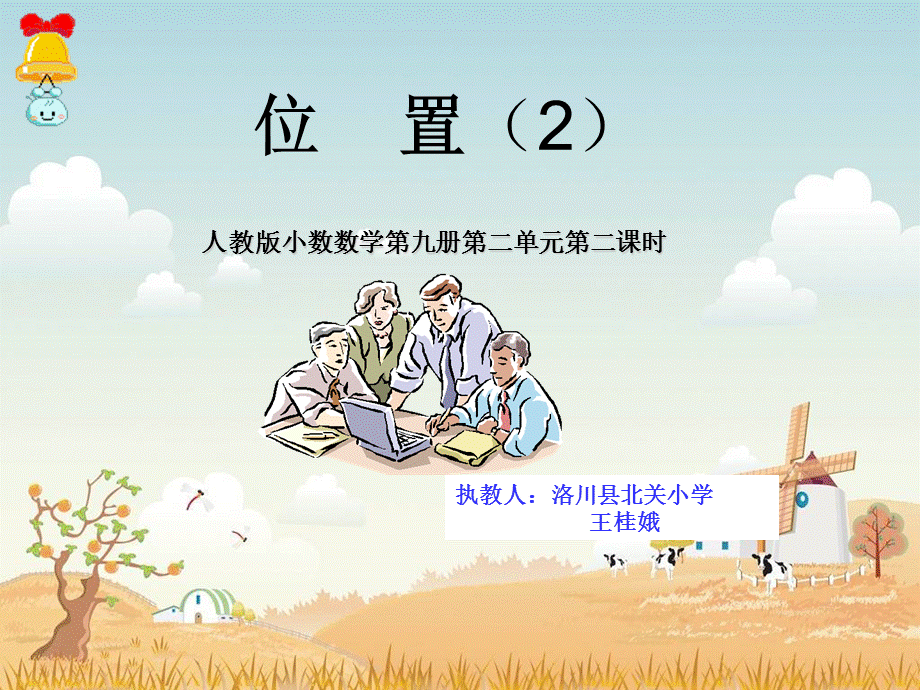 五年级第二单元位置（2）王桂娥.ppt_第1页