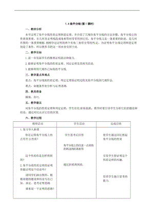 北师大版数学九上《角平分线》word教案课时.doc