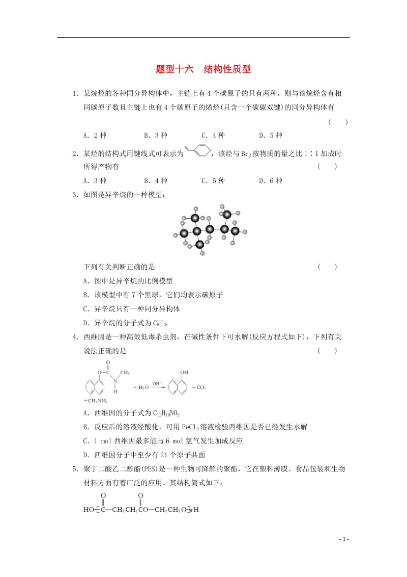 2013届高考化学二轮复习训练 题型十六 结构性质型.doc_第1页