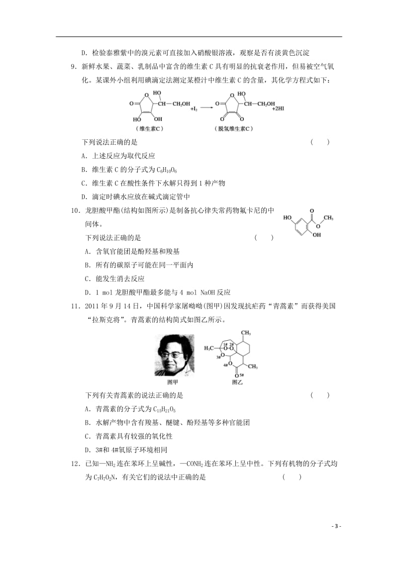 2013届高考化学二轮复习训练 题型十六 结构性质型.doc_第3页