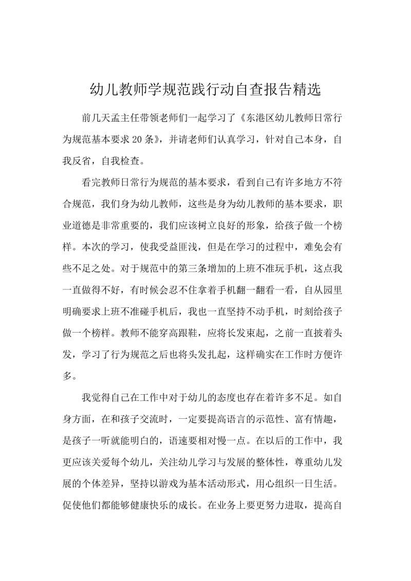 幼儿教师学规范践行动自查报告精选.docx_第1页