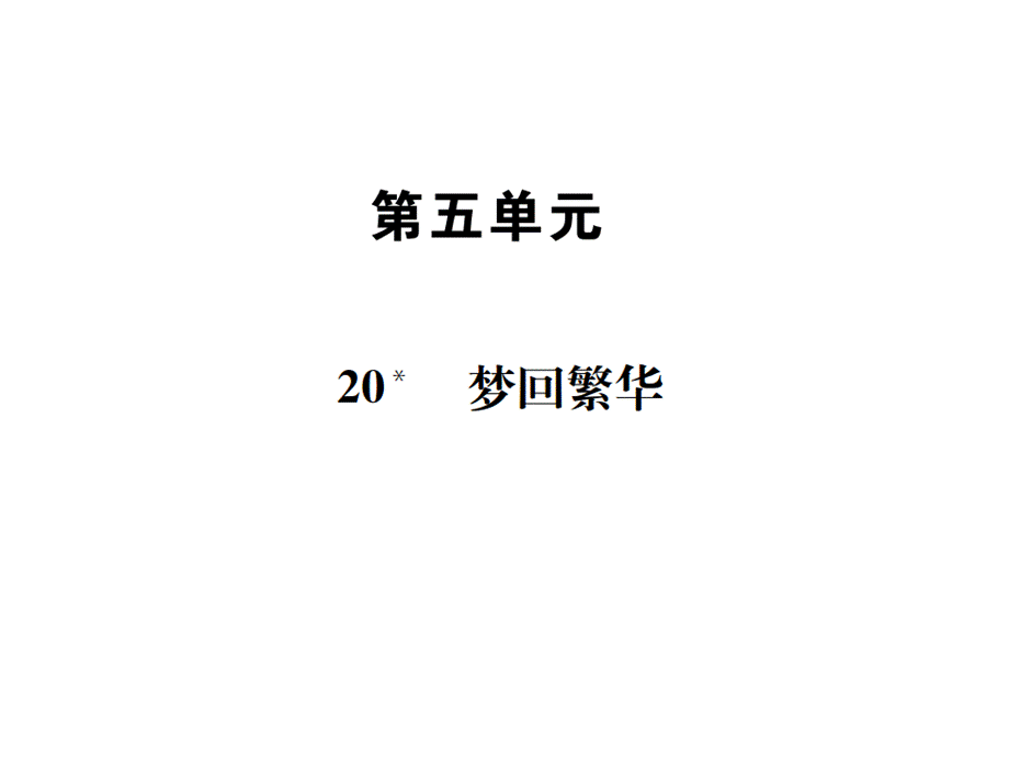 2018年秋八年级部编版语文上册课件：20 梦回繁华 (共21张PPT).ppt_第1页