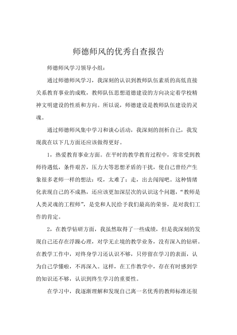 师德师风的优秀自查报告.docx_第1页