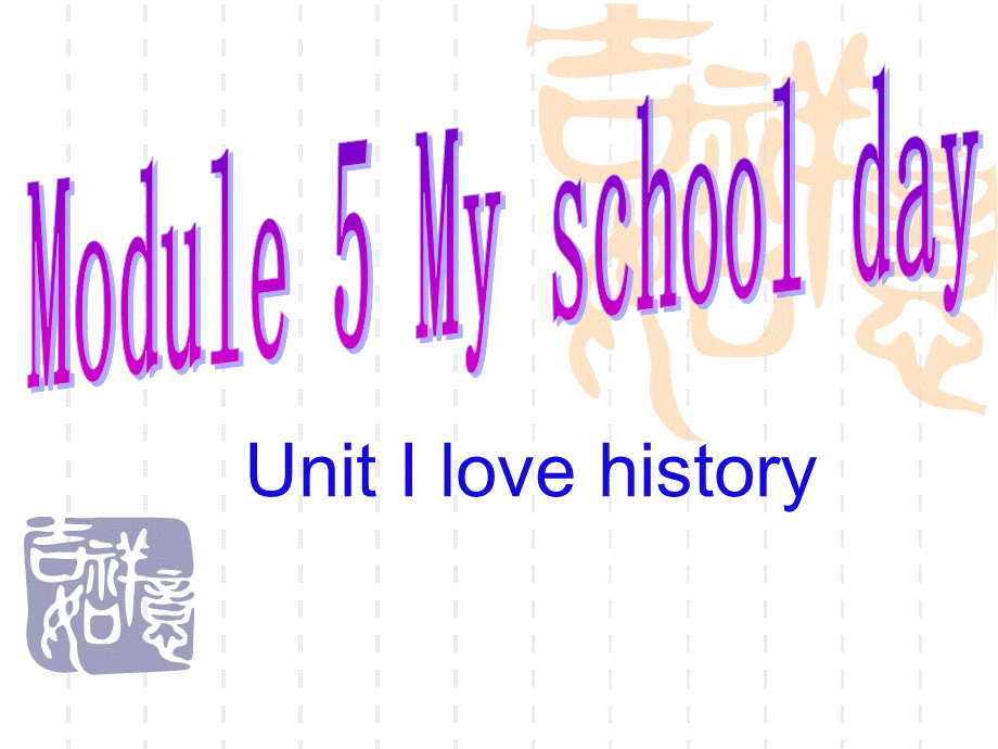 Module5Myschoolday.ppt_第1页