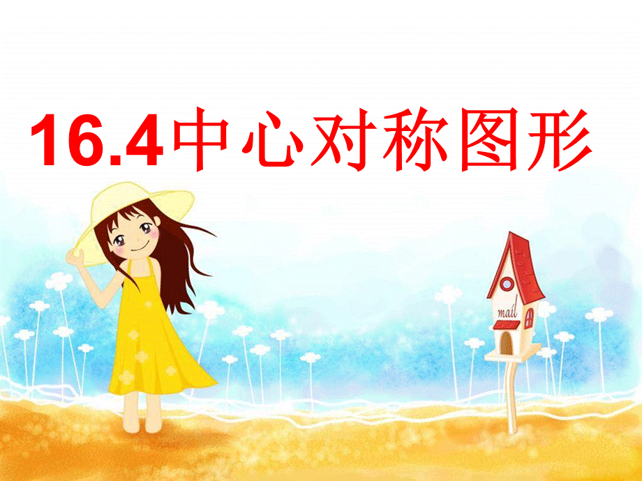 冀教版八年级上册课件 16.4 中心对称图形(共28张PPT).ppt_第1页