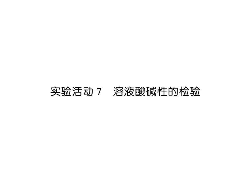 2018年秋九年级化学江西版课件：实验活动7溶液酸碱性的检验(共26张PPT).ppt_第2页