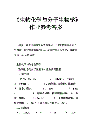 《生物化学与分子生物学》作业参考答案.doc