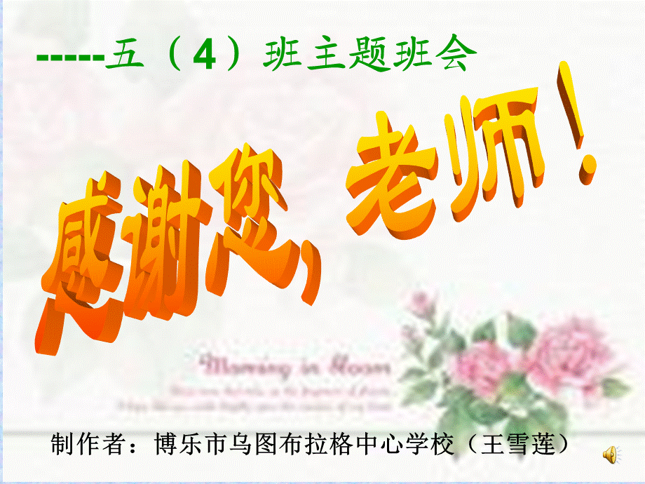 主题班会《感谢您我的老师!》2.ppt_第1页