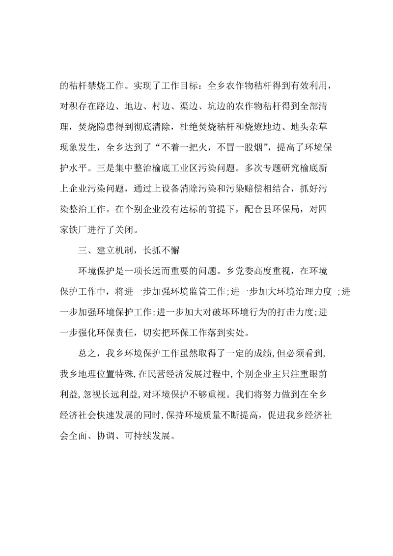 关于乡镇环境保护目标完成情况的自查报告.docx_第2页