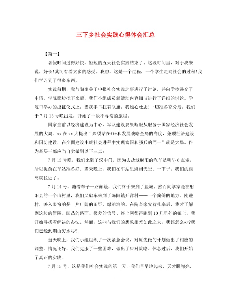 [精编]三下乡社会实践心得体会汇总.doc_第1页