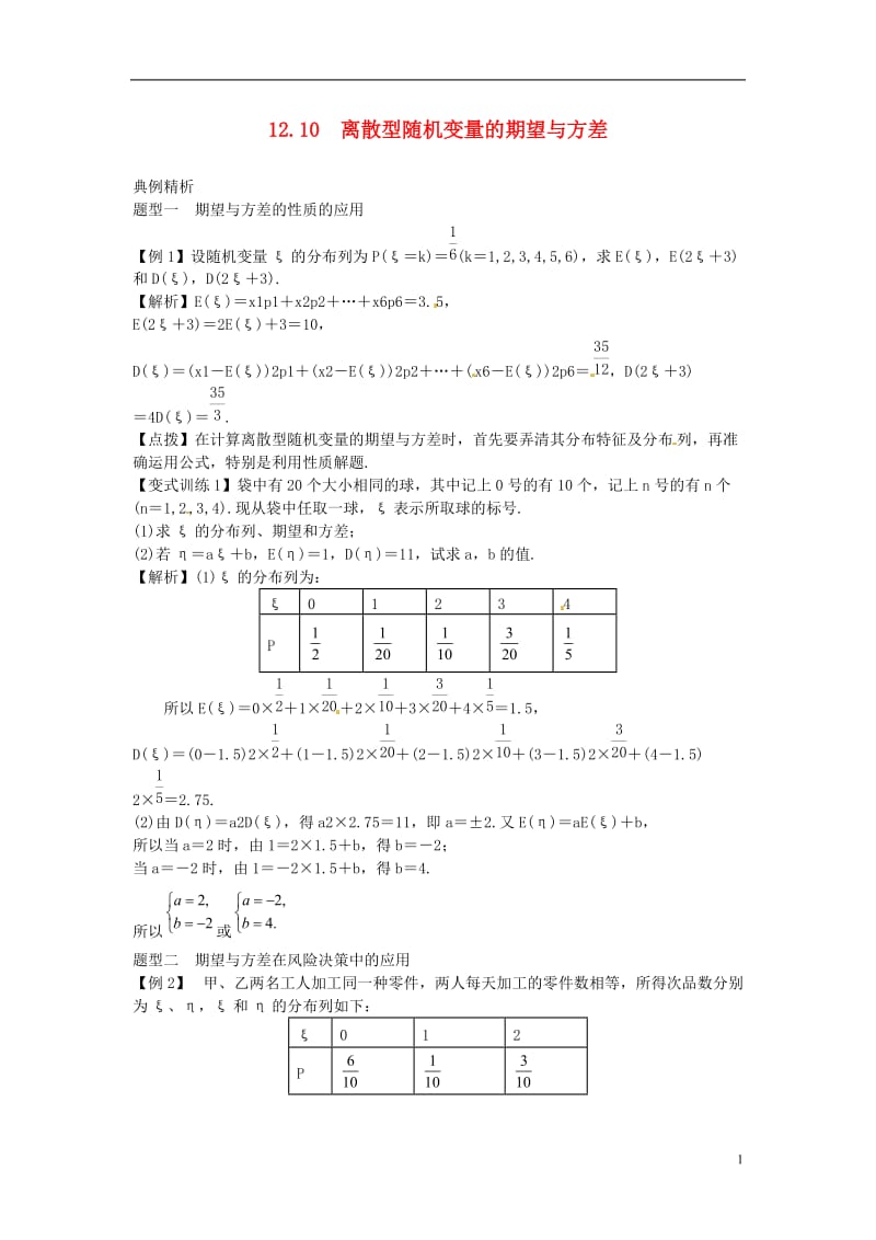 2014高考数学一轮总复习 12.10 离散型随机变量的期望与方差教案 理 新人教A版.doc_第1页