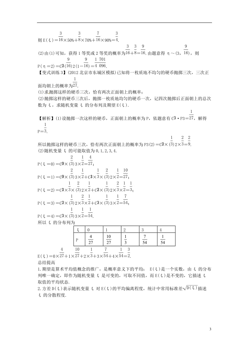 2014高考数学一轮总复习 12.10 离散型随机变量的期望与方差教案 理 新人教A版.doc_第3页