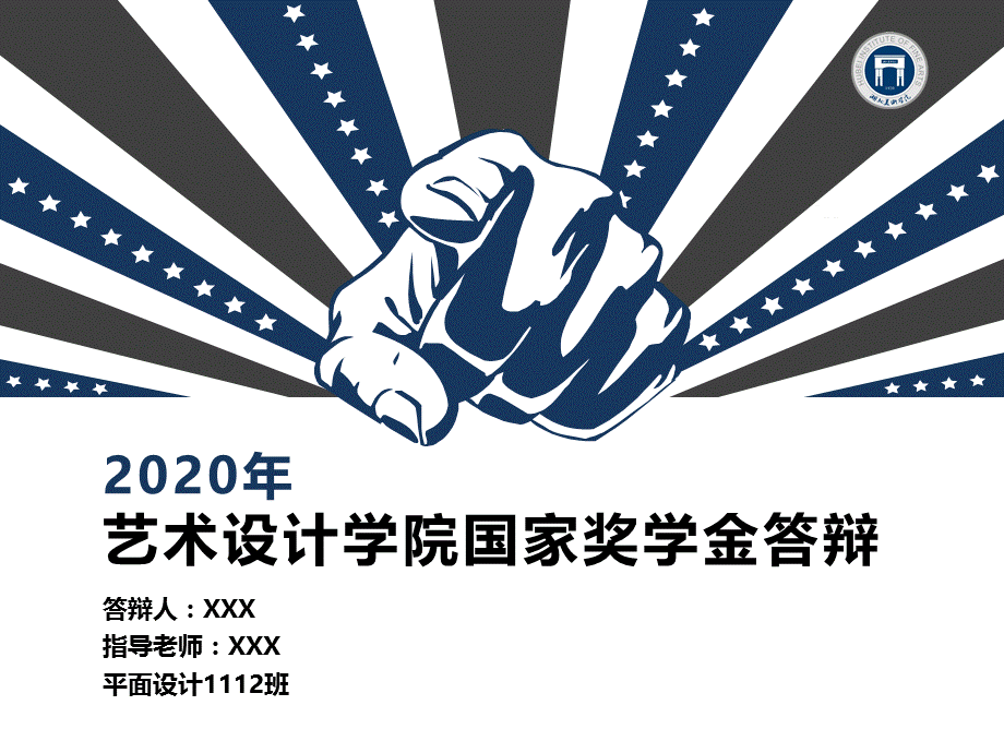 艺术设计学院申请国家奖学金答辩报告动态PPT.pptx_第1页