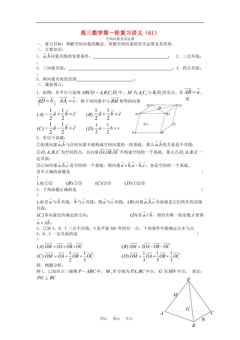 高三数学第一轮复习讲义（61）空间向量及其运算.doc_第1页