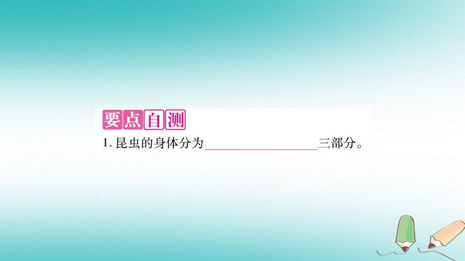 2018秋八年级生物上册第5单元第1章第3节软体动物和节肢动物第2课时习题课件新版新人教版20180921428.ppt_第3页