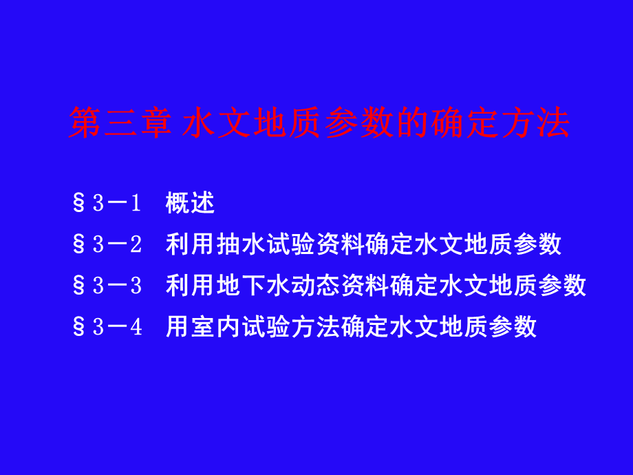 第三章水文地质参数计算.ppt_第1页