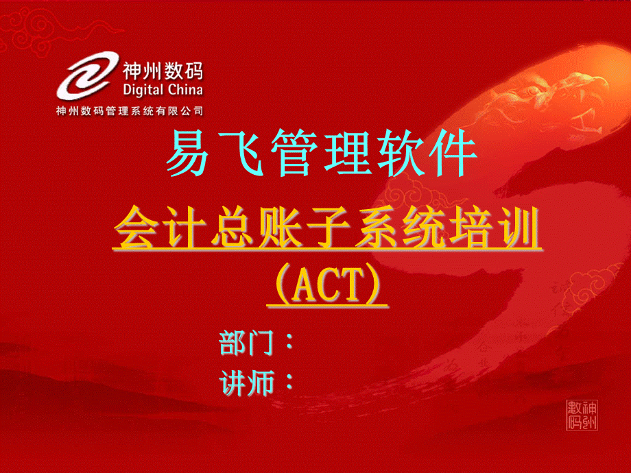 ACT总帐培训课件.ppt_第1页