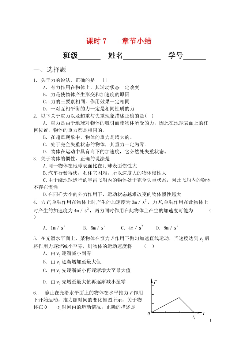 高一物理 第四章章节小结 人教版.doc_第1页