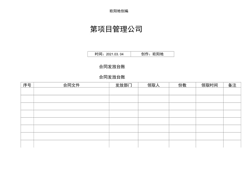 合同发放台账之欧阳地创编.doc_第1页