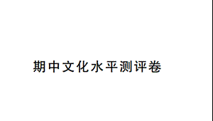 2018年秋人教部编版七年级语文上册期中文化水平测评卷 (共26张PPT).ppt