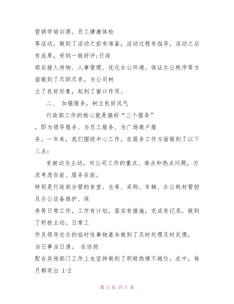 行政部后勤管理个人工作总结.doc_第2页