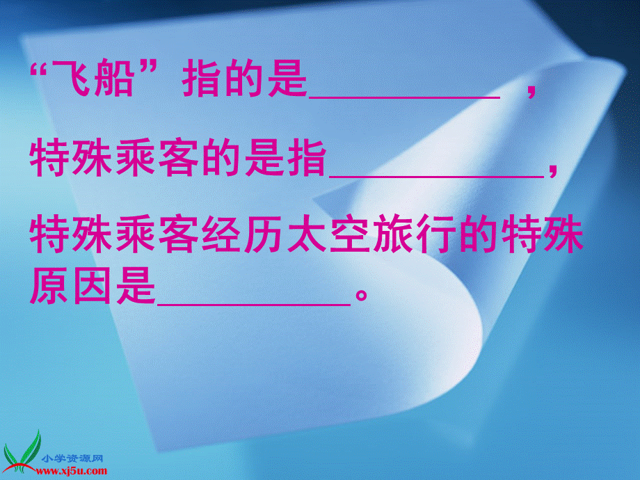 人教新课标四年级语文上册《飞船上的特殊乘客6》PPT课件.ppt_第2页