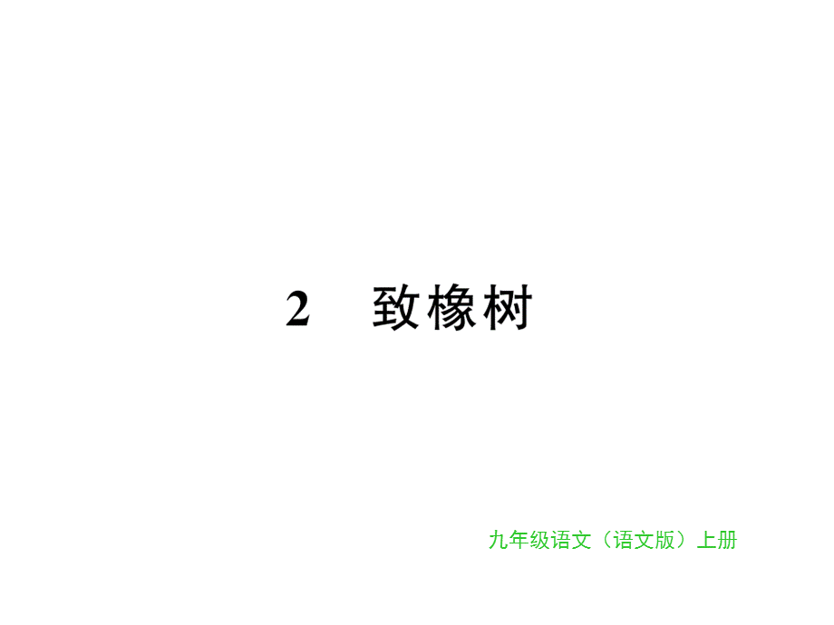 2018年秋九年级语文上册（遵义专用）课件：第一单元2 (共21张PPT).ppt_第1页