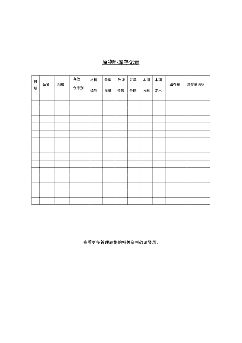 原物料库存记录表.doc_第1页