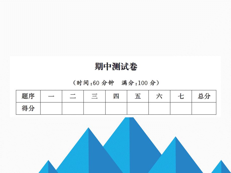 4 期中测试卷.ppt_第1页